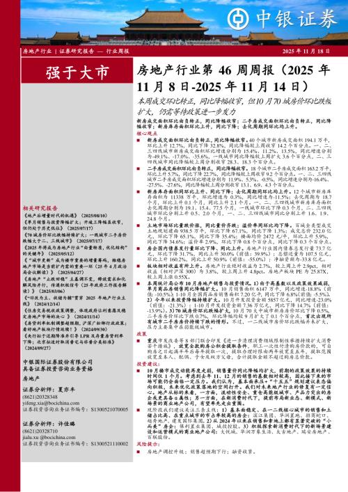 【中银证券】房地产行业第46周周报：本周成交环比转正，同比降幅收窄，但10月70城房价环比跌幅扩大，仍需等待政策进一步发力-251118（25页）.pdf