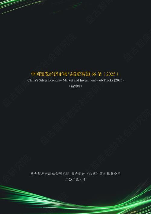 盘古智库：中国银发经济市场与投资赛道66条（2025）（精要版）（84页）.pdf