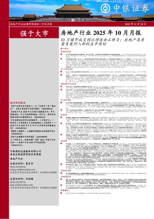【中银证券】房地产行业2025年10月月报：10月楼市成交同比增速由正转负；房地产高质量发展列入新的五年规划-251118（28页）.pdf