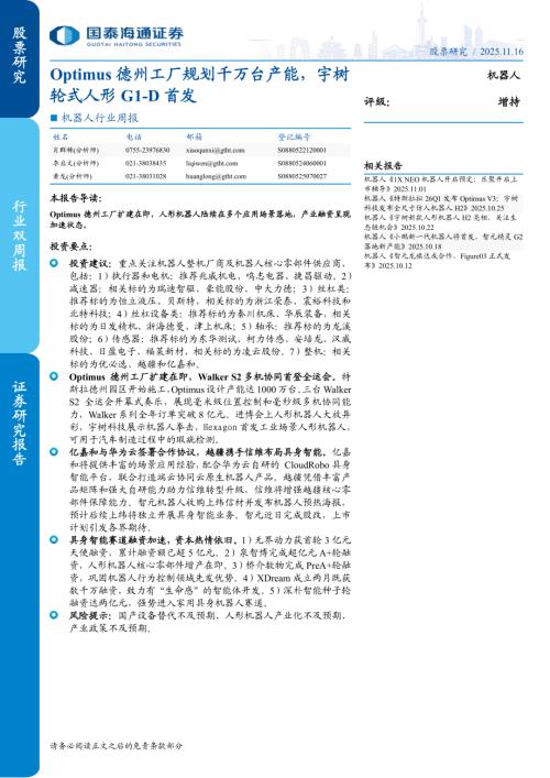 机器人行业周报：Optimus德州工厂规划千万台产能宇树轮式人形G1~D首发-251116（12页）.pdf