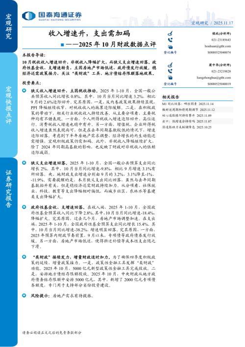 2025年10月财政数据点评：收入增速升支出需加码-251117（7页）.pdf