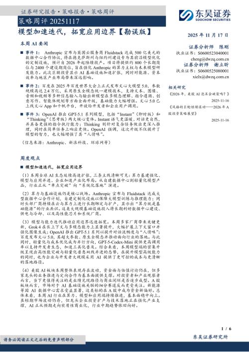 【东吴证券】策略周评：模型加速迭代，拓宽应用边界【勘误版】-251117（6页）.pdf
