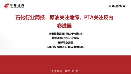 【中邮证券】石化行业周报：原油关注地缘，PTA关注反内卷进展-251117（16页）.pdf
