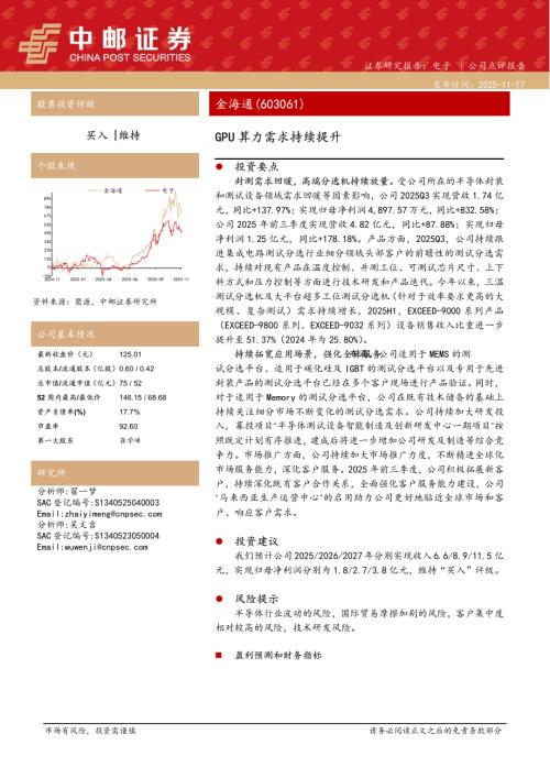 【中邮证券】金海通（603061）-GPU算力需求持续提升-251117（5页）.pdf