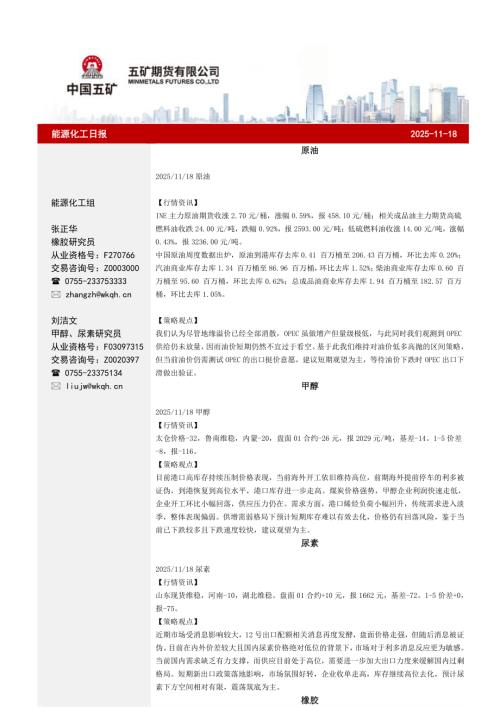 【五矿期货】能源化工日报-251118（29页）.pdf