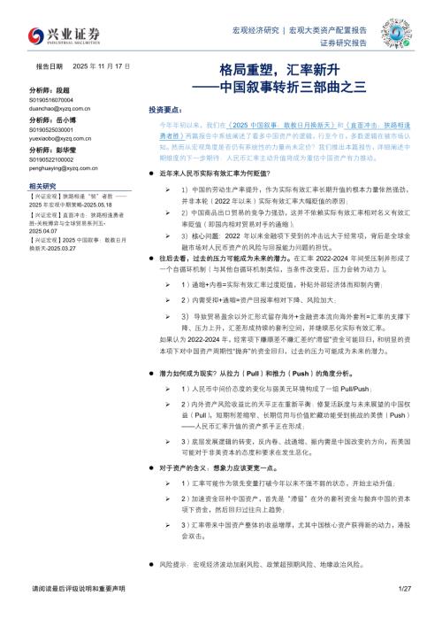 中国叙事转折三部曲之三：格局重塑汇率新升-251117（27页）.pdf