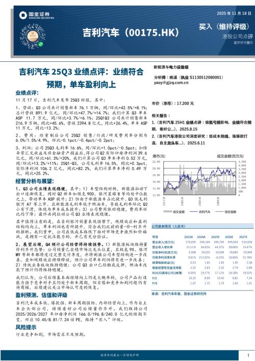 【国金证券】吉利汽车25Q3业绩点评：业绩符合预期，单车盈利向上-251118（4页）.pdf