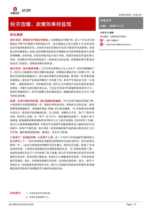 【五矿证券】宏观点评：经济放缓，政策效果待显现-251117（9页）.pdf