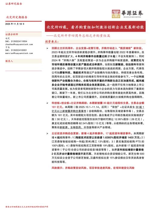【华源证券】北交所开市四周年总结之并购重组篇：北交所四载，看并购重组如何激活创新企业发展新动能-251118（15页）.pdf
