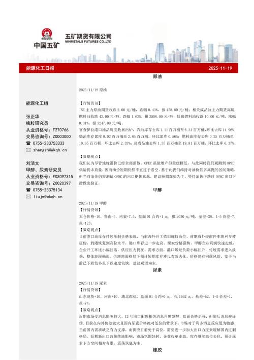 【五矿期货】能源化工日报-251119（29页）.pdf