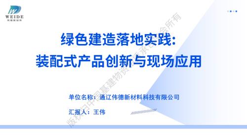 王伟-绿色建造落地实践：装配式产品创新与现场应用.pdf