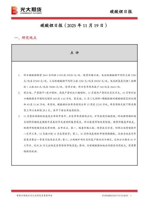 【光大期货】碳酸锂日报-251119（10页）.pdf