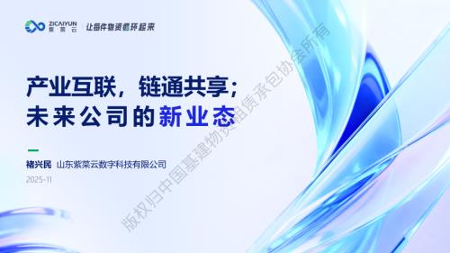 褚兴民-产业互联链通共享：构建行业上下游共赢新生态（视频版）(1).pdf