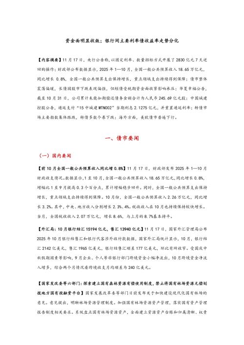【东方金诚】资金面明显收敛；银行间主要利率债收益率走势分化-251118（8页）.pdf