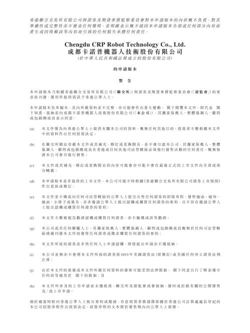 成都卡諾普機器人技術股份有限公司：申請版本（第一次呈交）.pdf