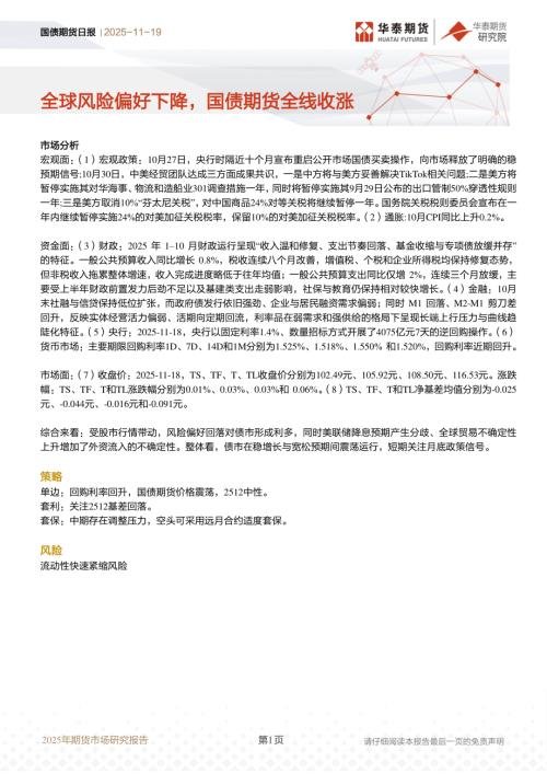 【华泰期货】国债期货日报：全球风险偏好下降，国债期货全线收涨-251119（12页）.pdf