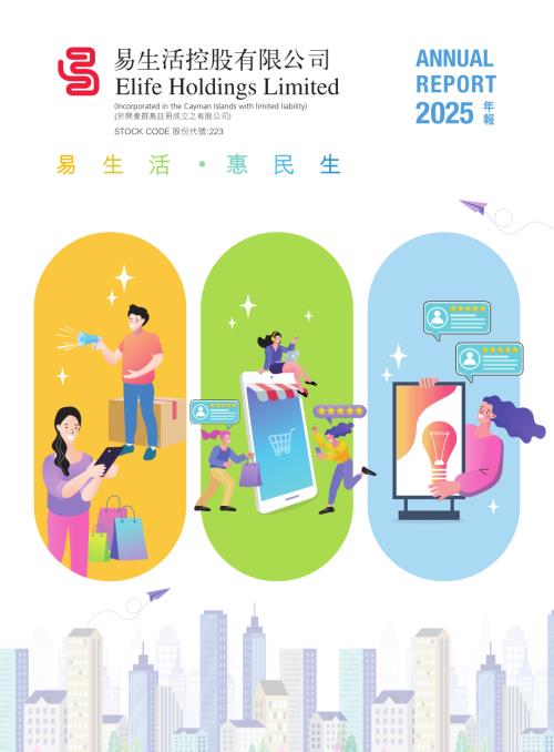 易生活控股：2025年報.pdf
