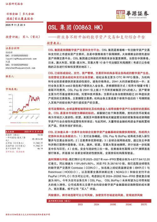 【华源证券】新业务不断开拓的数字资产交易和支付综合平台-251120（23页）.pdf