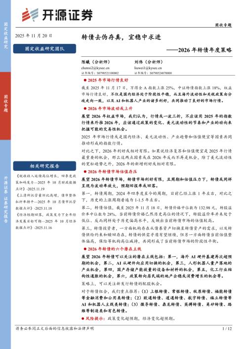【开源证券】2026年转债年度策略：转债去伪存真，宜稳中求进-251120（12页）.pdf
