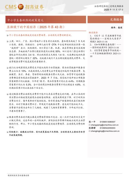 显微镜下的中国经济（2025年第43期）：中小学生春秋假的政策意义-251117（38页）.pdf