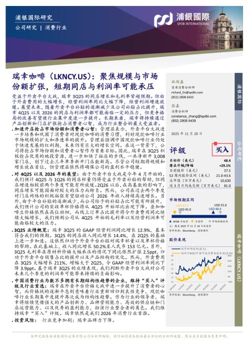 【浦银国际证券】聚焦规模与市场份额扩张，短期同店与利润率可能承压-251120（9页）.pdf