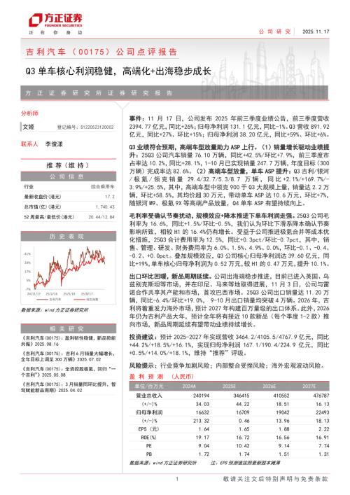 吉利汽车（0175.HK）-港股公司点评报告：Q3单车核心利润稳健高端化+出海稳步成长-251117（3页）.pdf