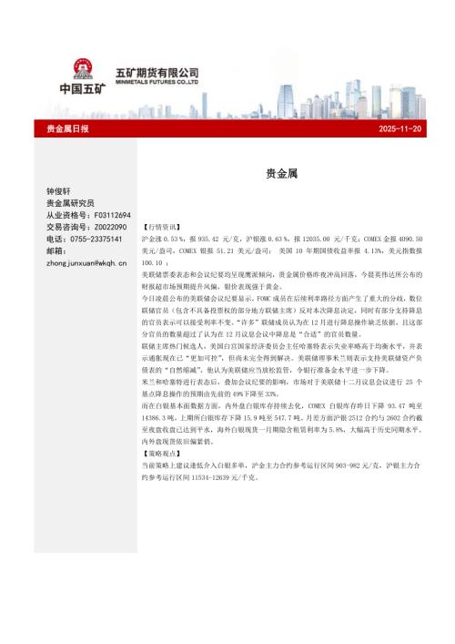 【五矿期货】贵金属日报-251120（7页）.pdf