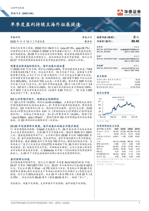 零跑汽车(09863.HK)-港股公司研究报告：单季度盈利持续且海外拓展提速-251119（6页）.pdf
