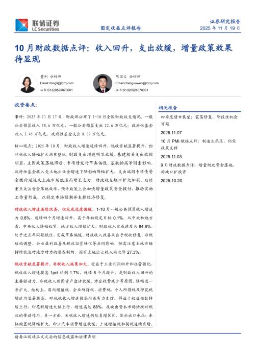 【联储证券】10月财政数据点评：收入回升，支出放缓，增量政策效果待显现-251119（6页）.pdf