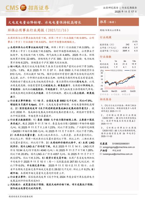 环保公用事业行业周报（20251116）：火电发电量由降转增水电电量保持较高增长-251117（19页）.pdf