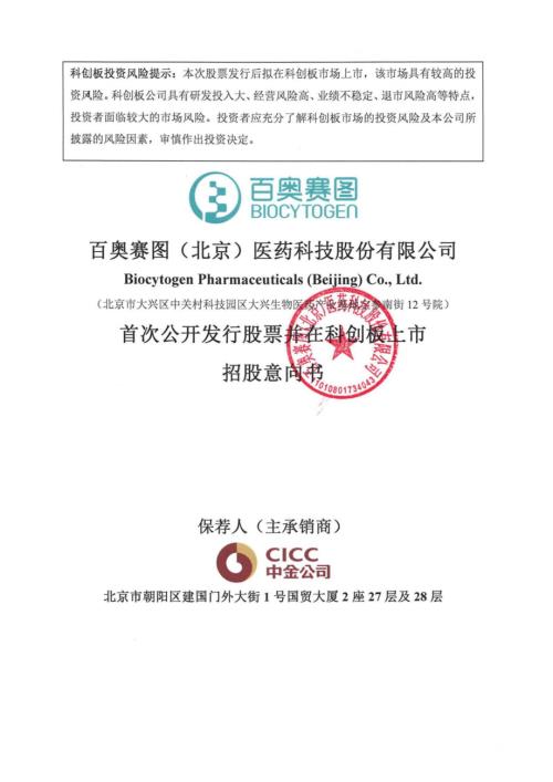 百奥赛图：百奥赛图首次公开发行股票并在科创板上市招股意向书.PDF