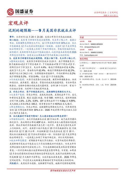 【国盛证券】宏观点评：迟到的超预期——9月美国非农就业点评-251121（4页）.pdf