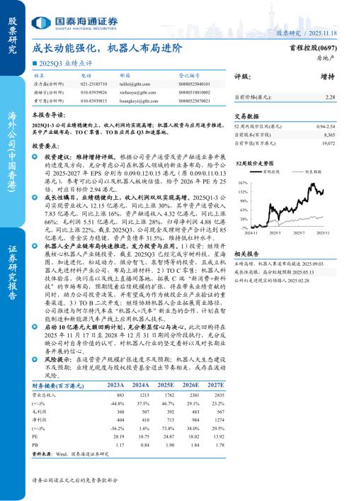 首程控股（0697.HK）-港股公司研究报告：2025Q3业绩点评：成长动能强化机器人布局进阶-251118（5页）.pdf