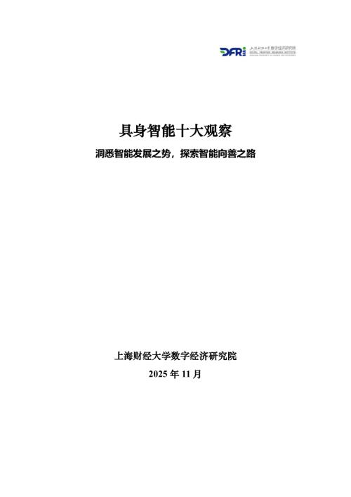 上海财经大学：2025具身智能十大观察报告-洞悉智能发展之势探索智能向善之路（78页）.pdf