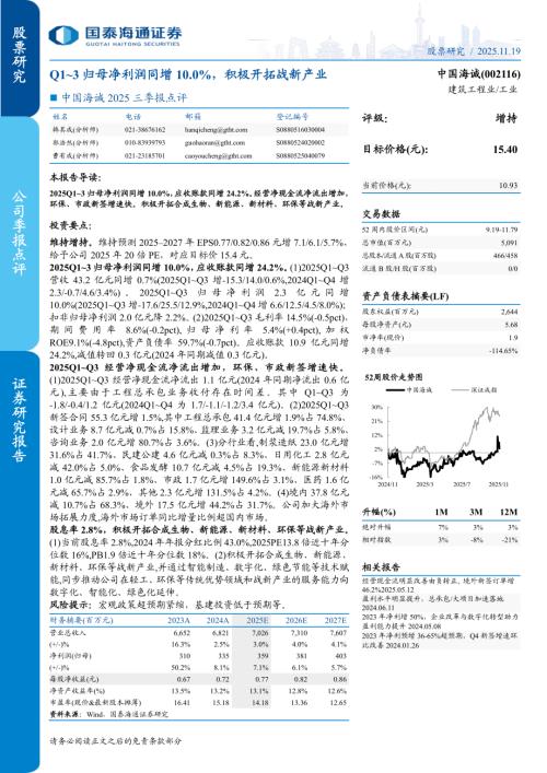 中国海诚（002116）-A股公司研究报告：2025三季报点评：Q1~3归母净利润同增10.0%积极开拓战新产业-251119（5页）.pdf