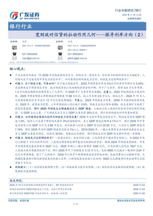 银行行业：宽财政对信贷的拉动作用几何——探寻利率方向（2）-251116（11页）.pdf