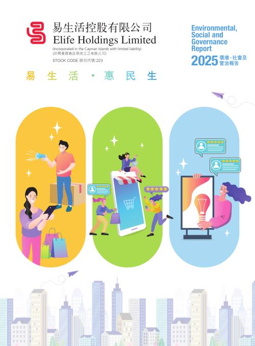 易生活控股：環境、社會及管治報告2025.pdf