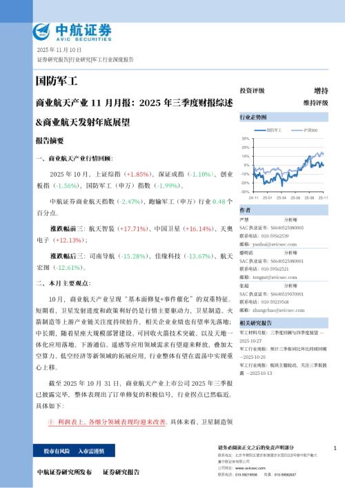 【中航证券】商业航天产业11月月报：2025年三季度财报综述&商业航天发射年底展望-251110（39页）.pdf