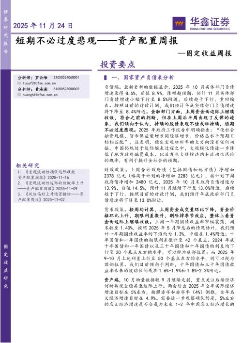 【华鑫证券】固定收益周报：短期不必过度悲观——资产配置周报-251124（20页）.pdf