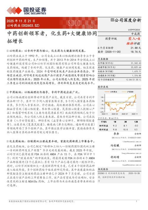 以岭药业（002603）-A股公司深度分析：中药创新领军者化生药+大健康协同拓增长-251121（41页）.pdf
