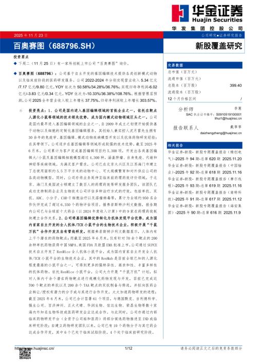 【华金证券】百奥赛图（688796）-新股覆盖研究：百奥赛图-251123（12页）.pdf