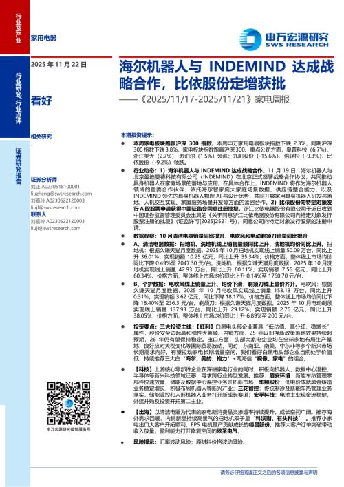 家电行业周报：海尔机器人与INDEMIND达成战略合作比依股份定增获批-251122（21页）.pdf