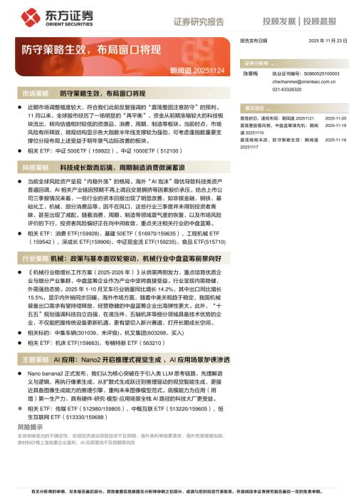 【东方证券】朝闻道：防守策略生效，布局窗口将现-251123（3页）.pdf