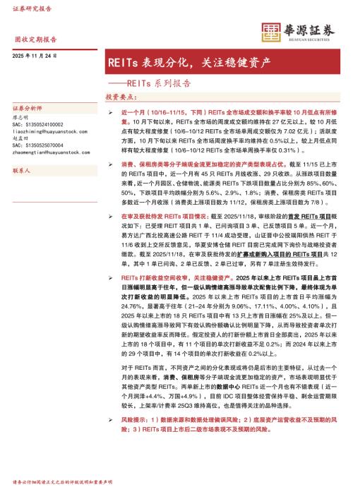 【华源证券】REITs系列报告：REITs表现分化，关注稳健资产-251124（11页）.pdf
