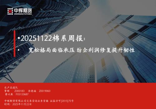 【中辉期货】棉系周报：宽松格局面临承压 纺企利润修复提升韧性-251122（23页）.pdf
