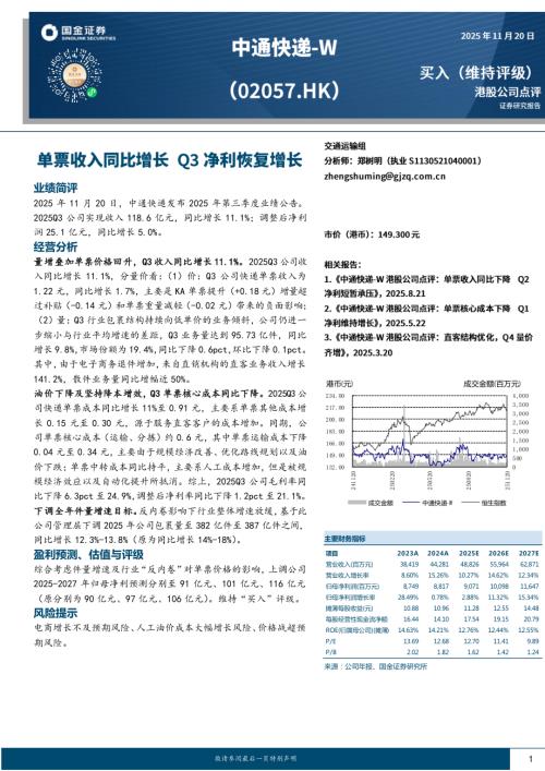 【国金证券】单票收入同比增长，Q3净利恢复增长-251120（4页）.pdf