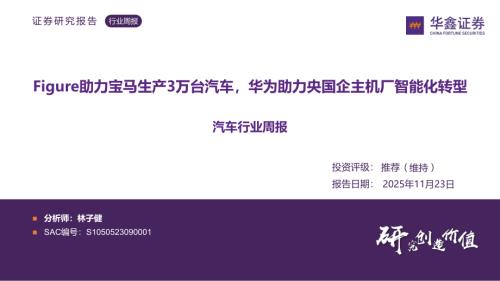 【华鑫证券】汽车行业周报：Figure助力宝马生产3万台汽车，华为助力央国企主机厂智能化转型-251123（36页）.pdf