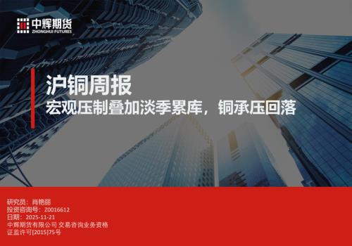 【中辉期货】沪铜周报：宏观压制叠加淡季累库，铜承压回落-251121（43页）.pdf