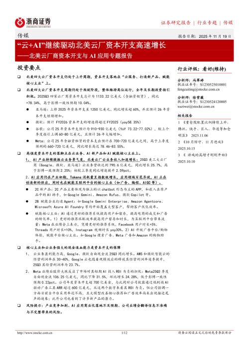 北美云厂商资本开支与 AI 应用专题报告：“云+AI”继续驱动北美云厂资本开支高速增长-251119（12页）.pdf