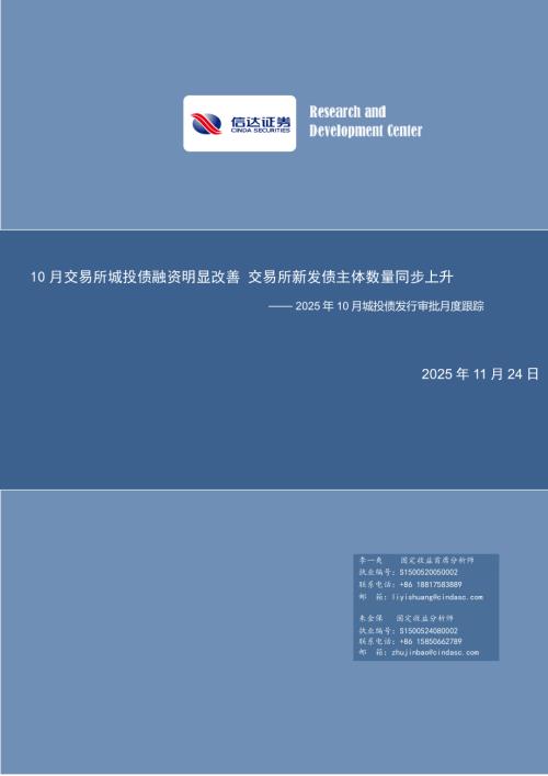 【信达证券】2025年10月城投债发行审批月度跟踪：10月交易所城投债融资明显改善 交易所新发债主体数量同步上升-251124（19页）.pdf